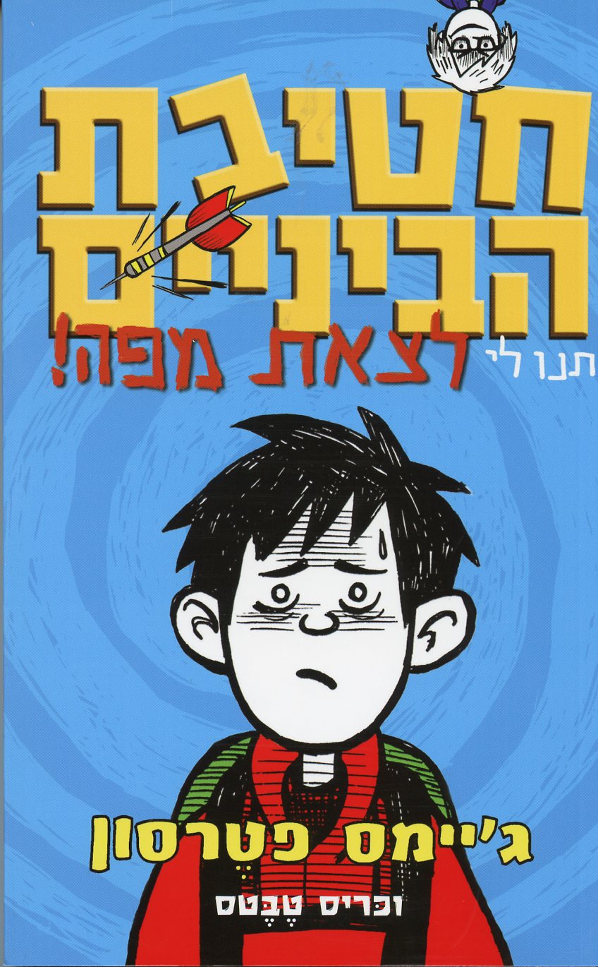 חטיבת הביניים תנו לי לצאת מפה!