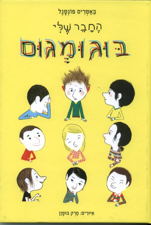 החבר שלי בוגומגוס