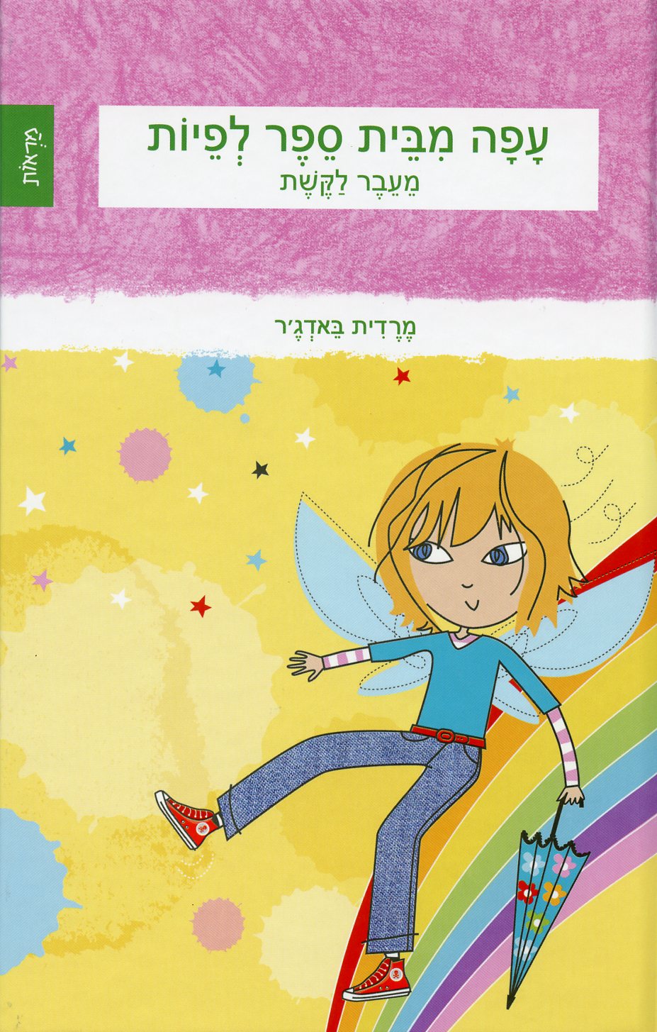 עפה מבית ספר לפיות-מעבר לקשת