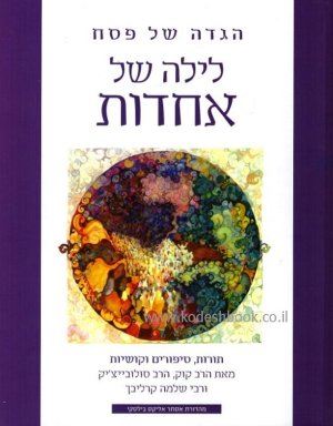 לילה של אחדות - הגדה של פסח