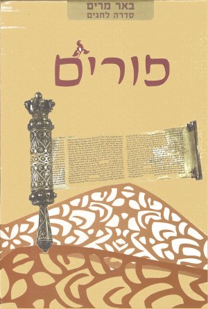פורים - באר מרים