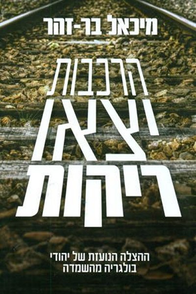 הרכבות יצאו ריקות