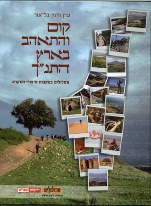 קום והתאהב בארץ התנ"ך