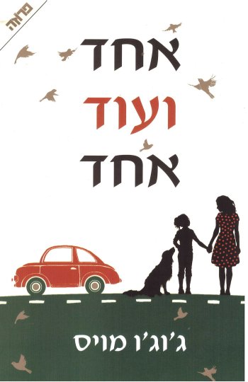 אחד ועוד אחד