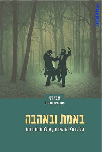 באמת ובאהבה: על גדולי החסידות, עולמם ותורתם