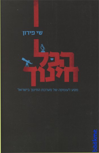 הכל חינוך: מסע לעומקה של מערכת החינוך בישראל