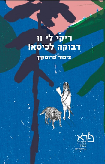ריקי לי וו דבוקה לכיסא!