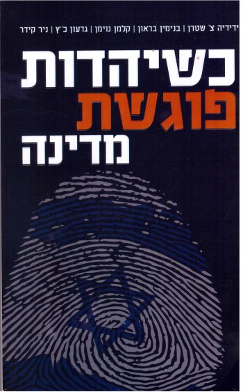 כשיהדות פוגשת מדינה