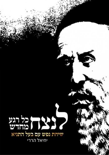 לנצח כל רגע מחדש-שיחת נפש עם בעל התני"א