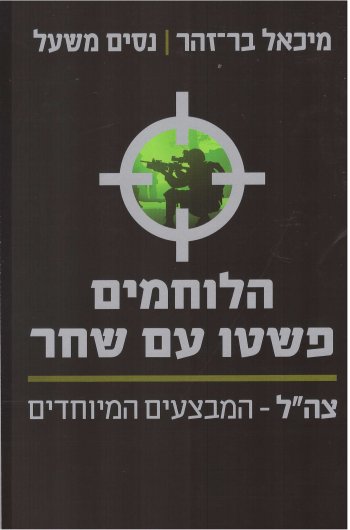 הלוחמים פשטו עם שחר:צה"ל-המבצעים המיוחדים
