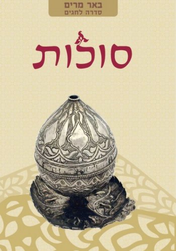 באר מרים-סוכות