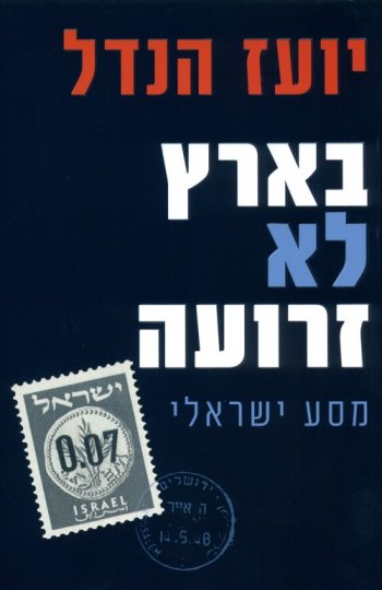 בארץ לא זרועה: מסע ישראלי