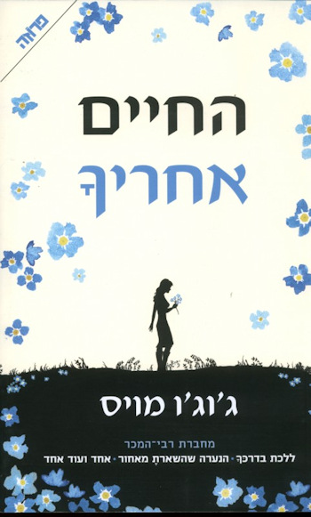 החיים אחריך