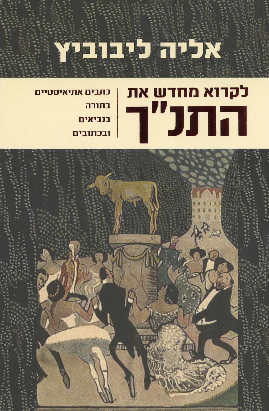 לקרוא מחדש את התנ"ך