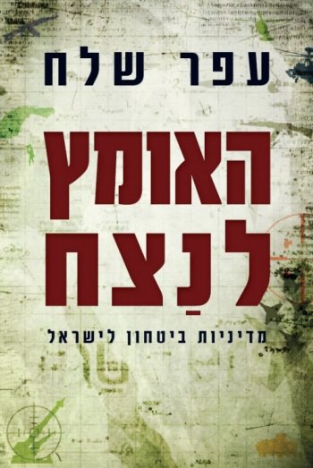 האומץ לנצח: מדיניות ביטחון לישראל
