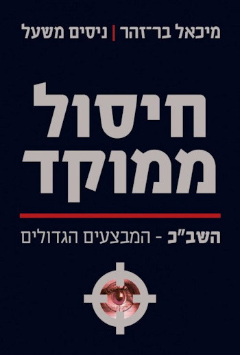 חיסול ממוקד: שב"כ-המבצעים הגדולים