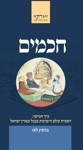 חכמים כרך חמישי: ראשית עולם הישיבות בבל ובארץ ישרא