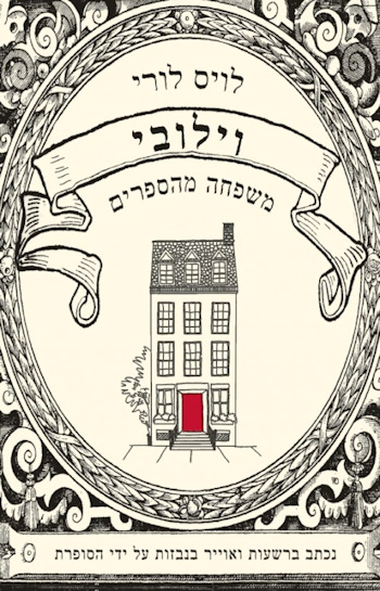 וילובי משפחה מהספרים