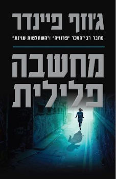 מחשבה פלילית