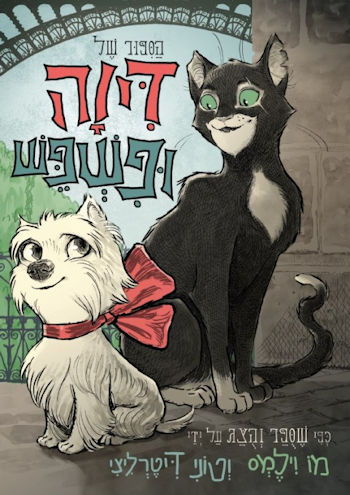 הסיפור של דיוה ופשפש