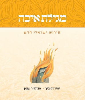 מגילת איכה-פירוש ישראלי חדש