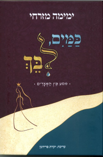 כמים לבך-מסע בין המצרים