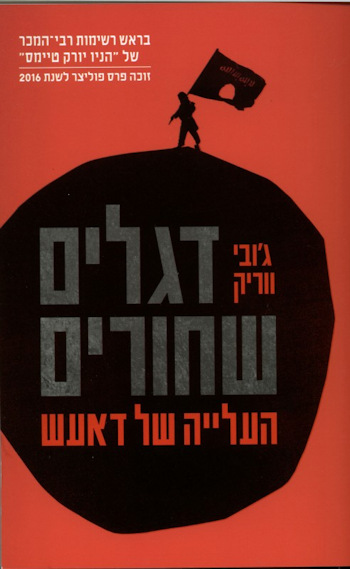 דגלים שחורים: העלייה של דאעש