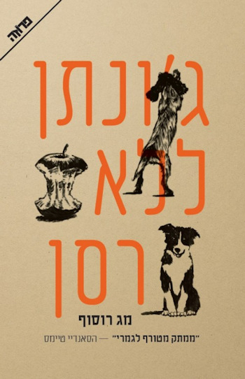 ג&rsquo,ונתן ללא רסן