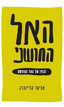 האל החושני-לגופו של האל המופשט