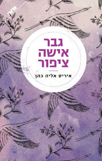 גבר אישה ציפור