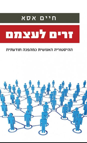 זרים לעצמם: ההיסטוריה האנושית כמהפכה תודעתית