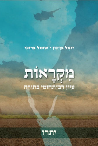 מקראות: עיון רב תחומי בתורה-יתרו