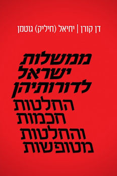 ממשלות ישראל לדורותיהן