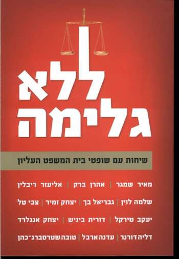 ללא גלימה: שיחות עם שופטי בית המשפט העליון