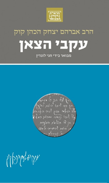 עקבי הצאן