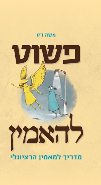 פשוט להאמין: מדריך למאמין הרציונלי