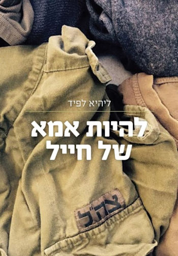 להיות אמא של חייל
