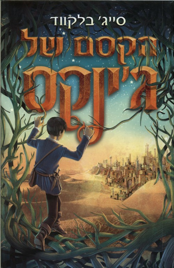 הקסם של גינקס