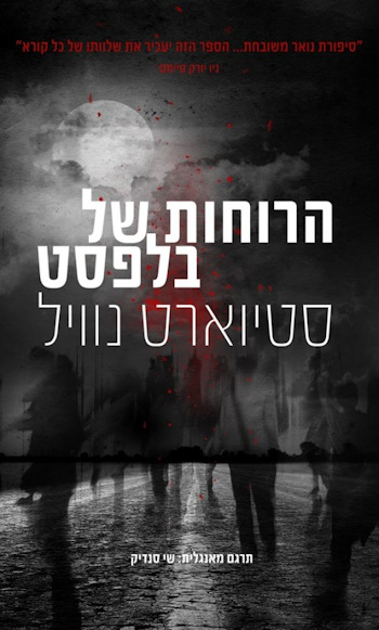 הרוחות של בלפסט-מהדורת משכל