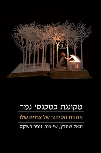 מקוננת במכנסי נמר: אמנות הסיפור של צרויה שלו
