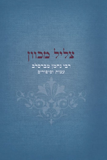 צליל מכוון-רבי נחמן מברסלב-עצות וסיפורים