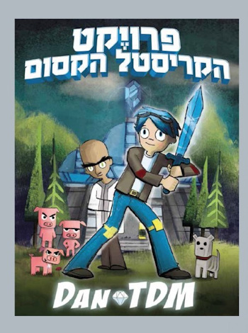 פרוייקט הקריסטל הקסום DAN TDM