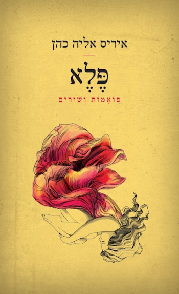 פלא: פואמות ושירים