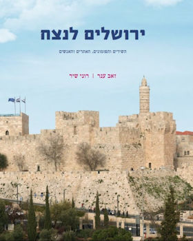 ירושלים לנצח-מחודש