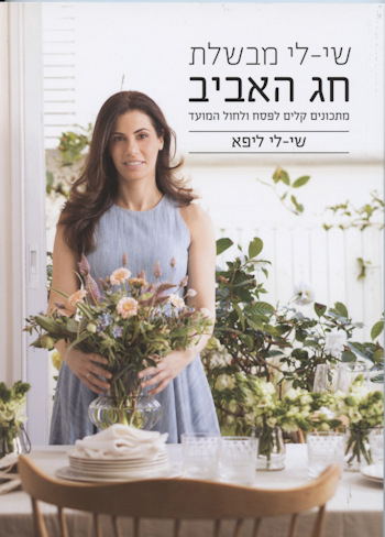שי-לי מבשלת חג האביב