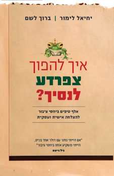 איך להפוך צפרדע לנסיך?