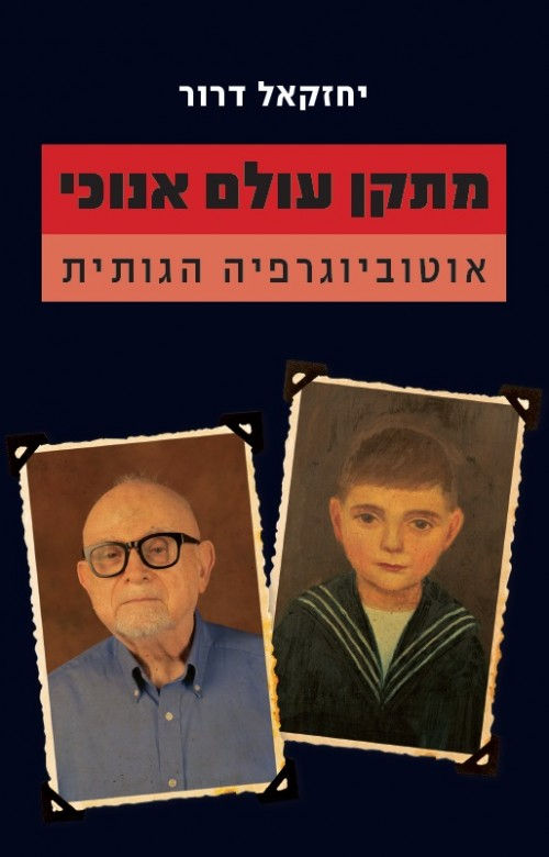 מתקן עולם אנוכי: אוטוביוגרפיה הגותית