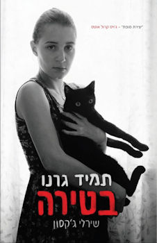 תמיד גרנו בטירה