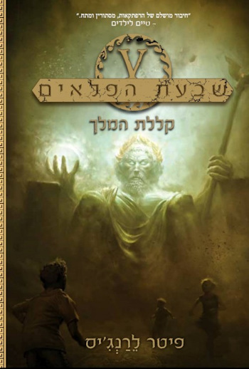 שבעת הפלאים-קללת המלך 4