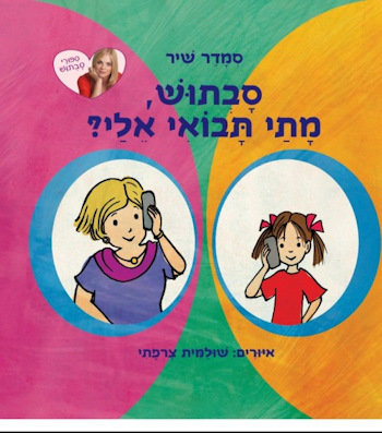 סבתוש, מתי תבואי אלי?